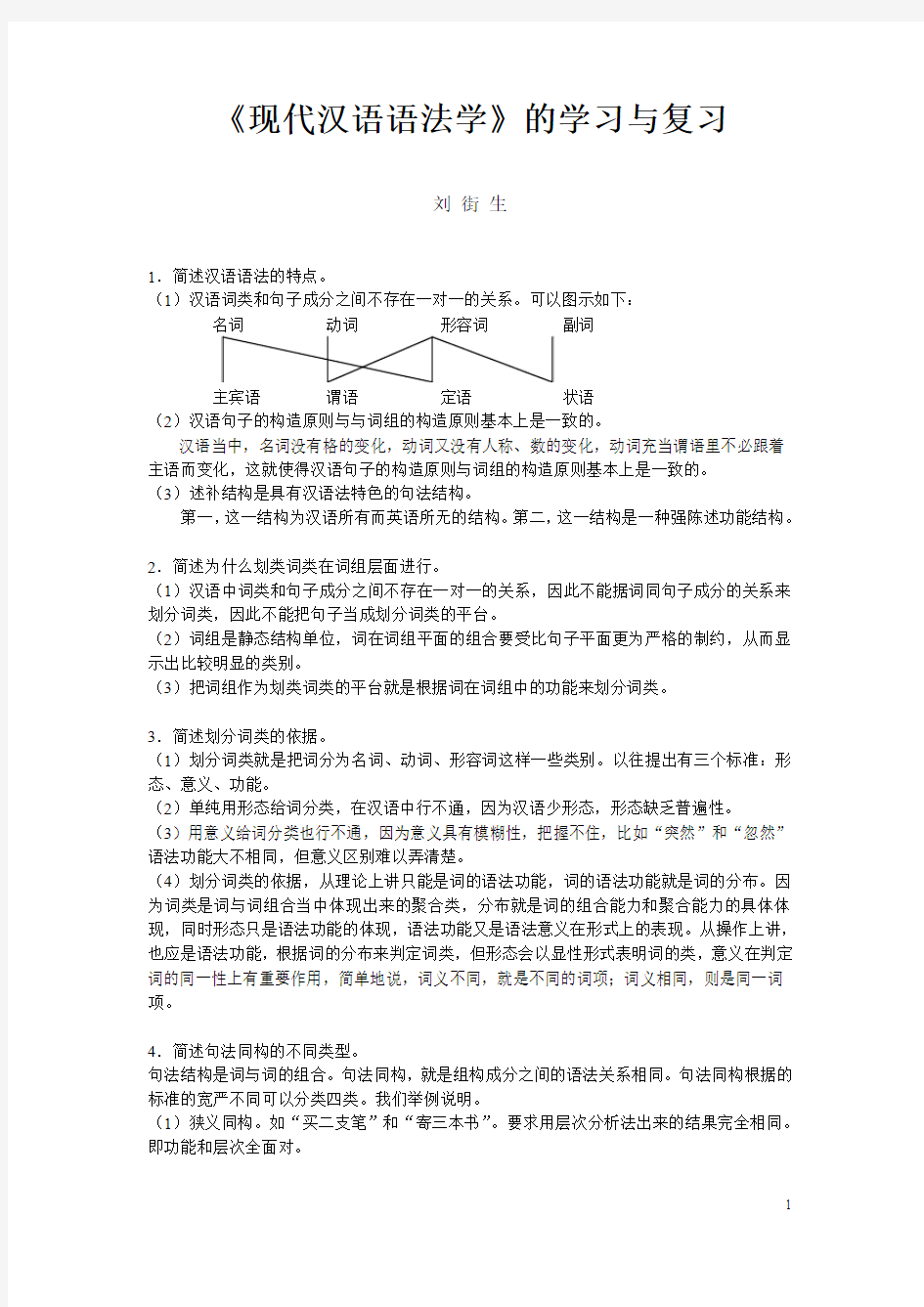 现代汉语语法学常见问答题例举