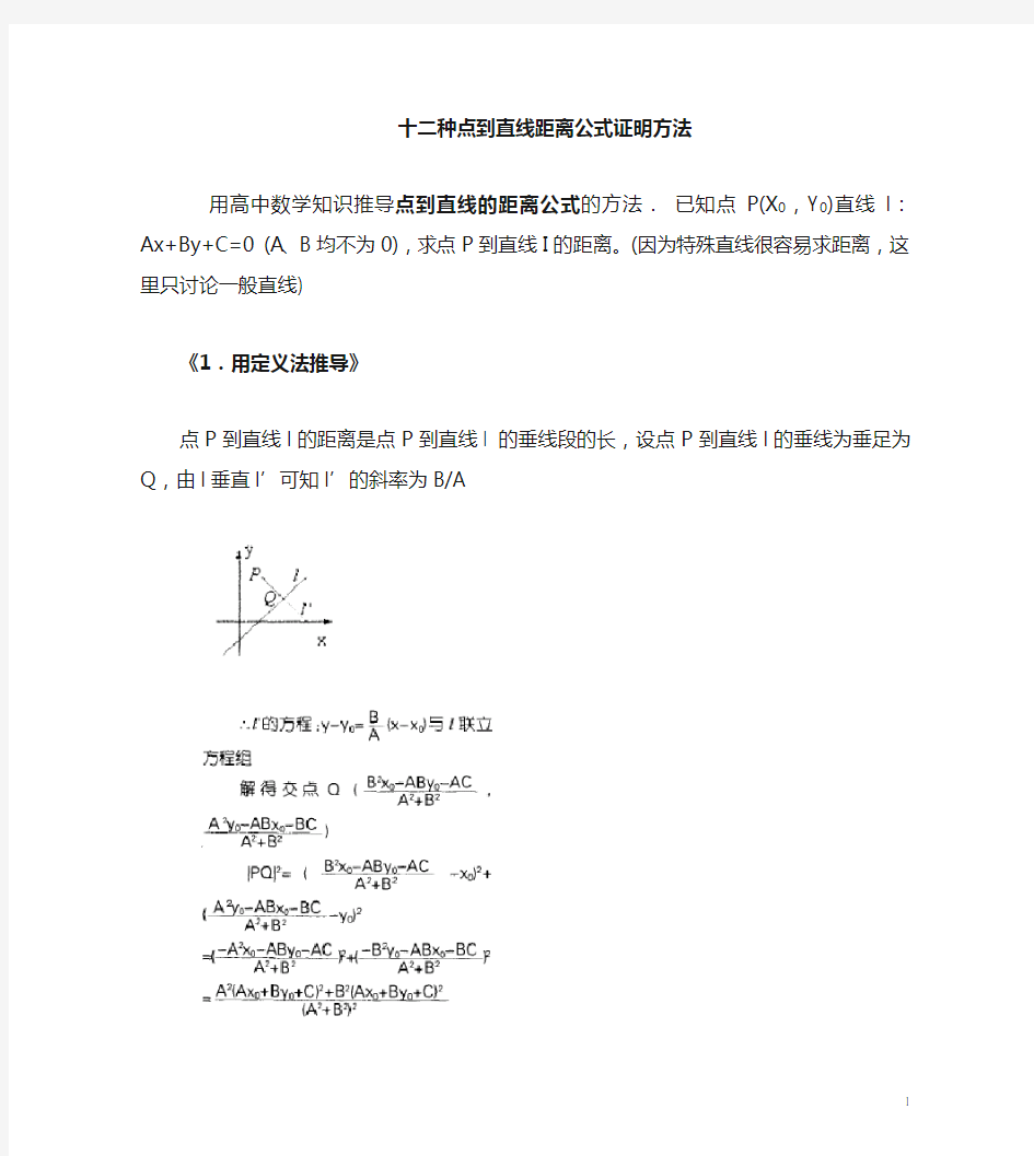 十二种方法推导点到直线的距离公式