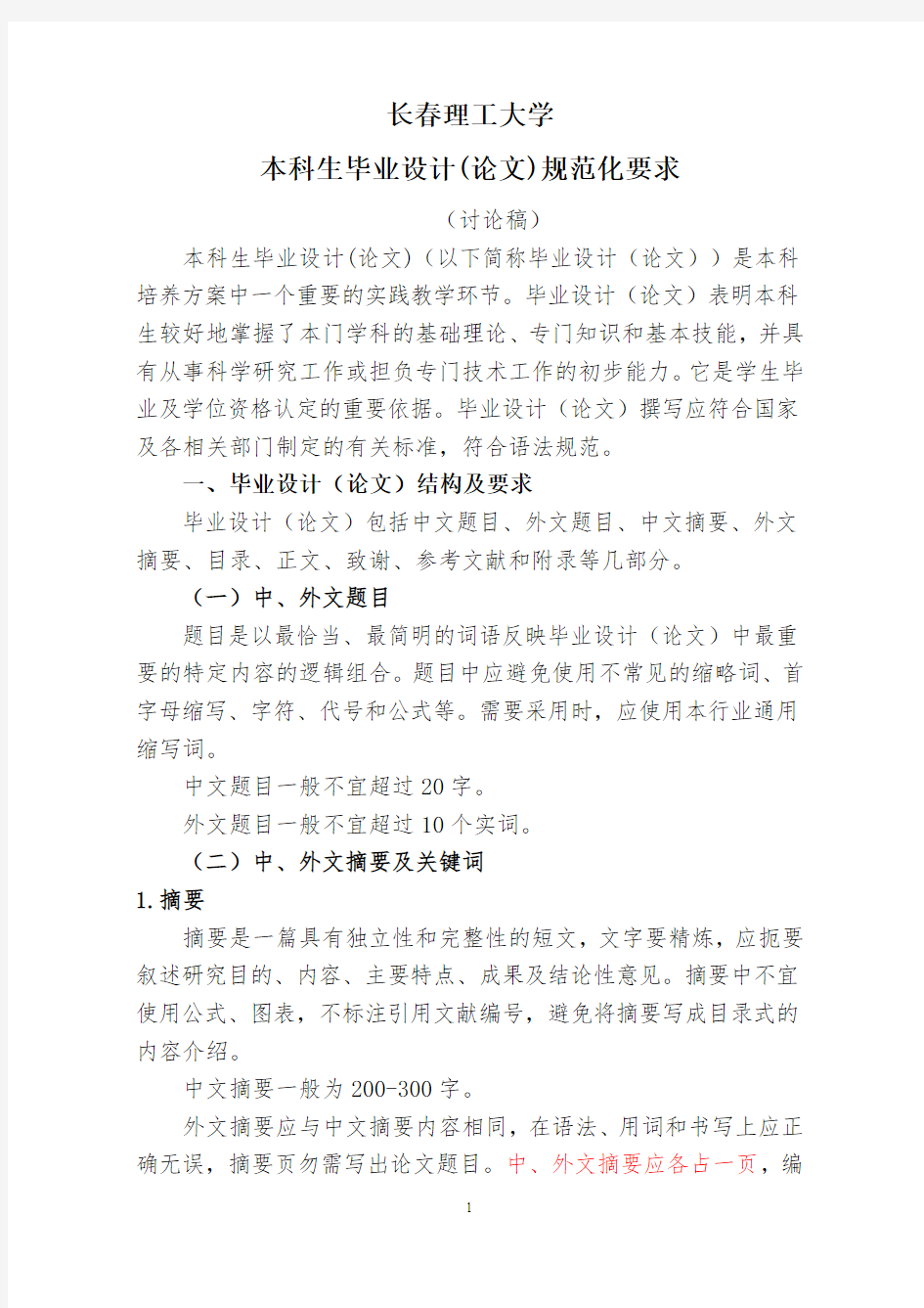 长春理工大学本科毕业设计(论文)规范化要求