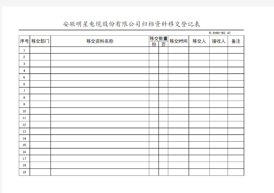 档案移交登记表