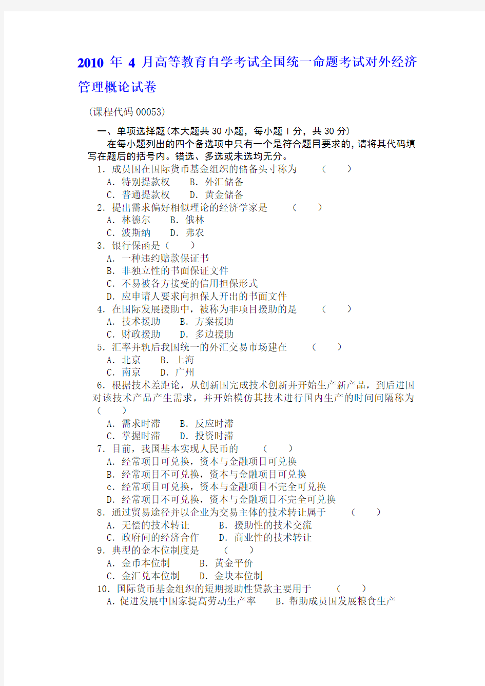 2010年4月高等教育自学考试全国统一命题考试对外经济管理概论试卷