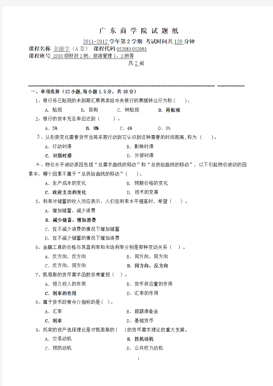 广东财经大学金融学试卷A(2011-2012第一学期)