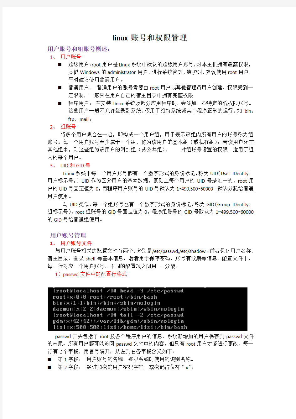 linux账号和权限管理