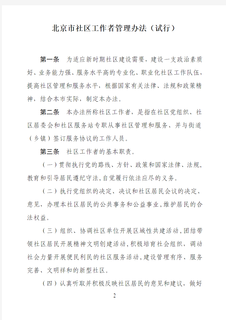 北京市社区工作者管理办法(试行)