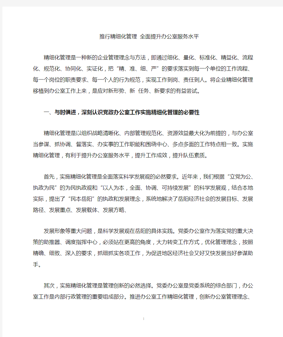 推行精细化管理_全面提升办公室服务水平