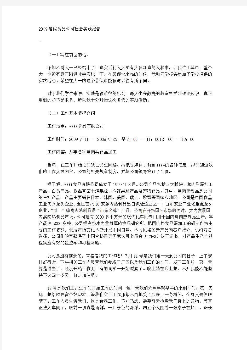 2009暑假食品公司社会实践报告