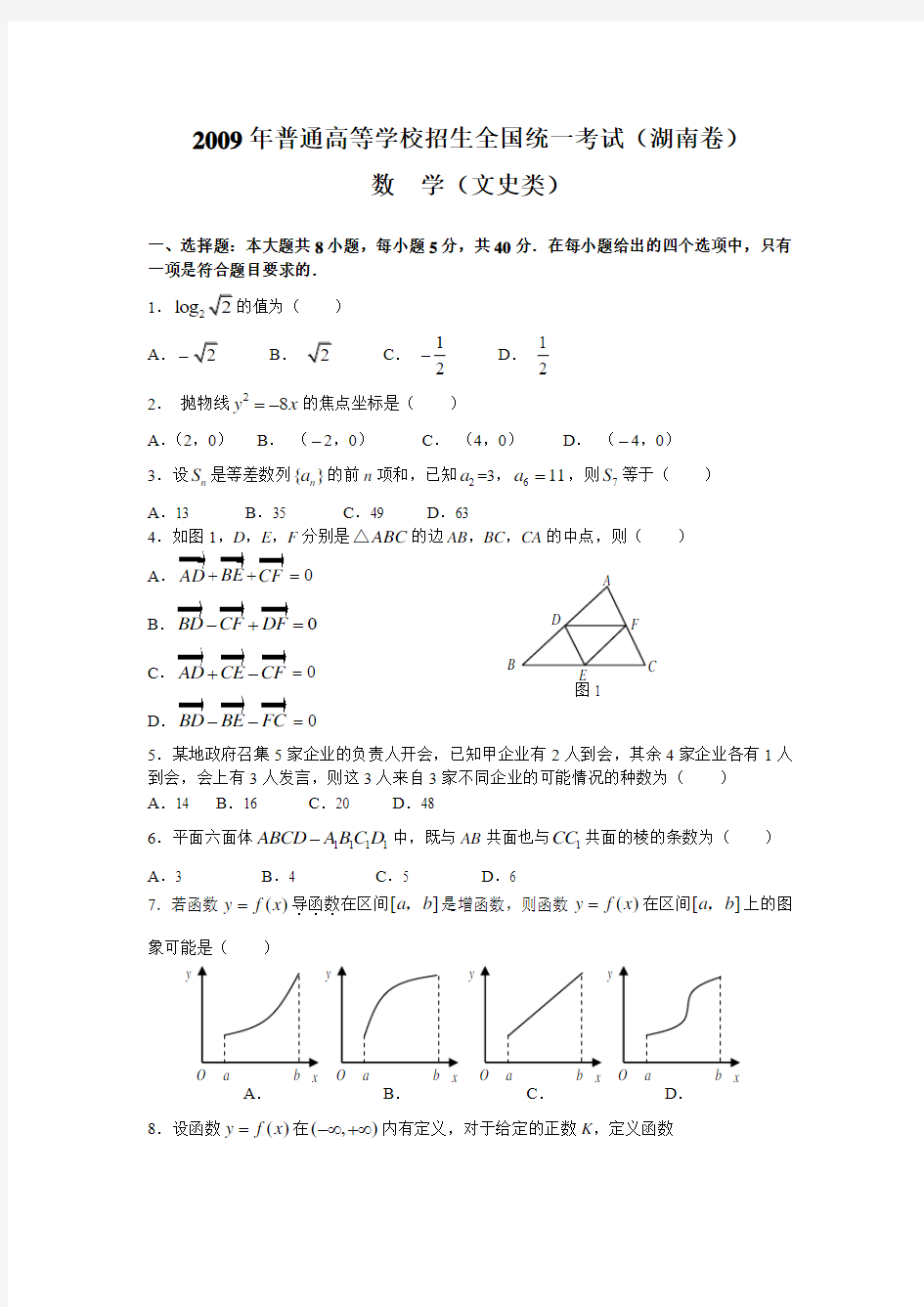 2009年高考数学(湖南)文(word版含答案)