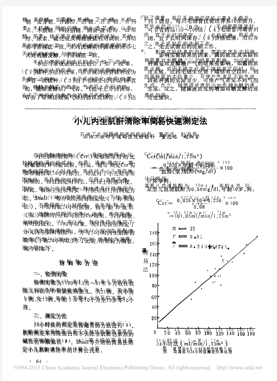 小儿内生肌酐清除率简易快速测定法_董志远