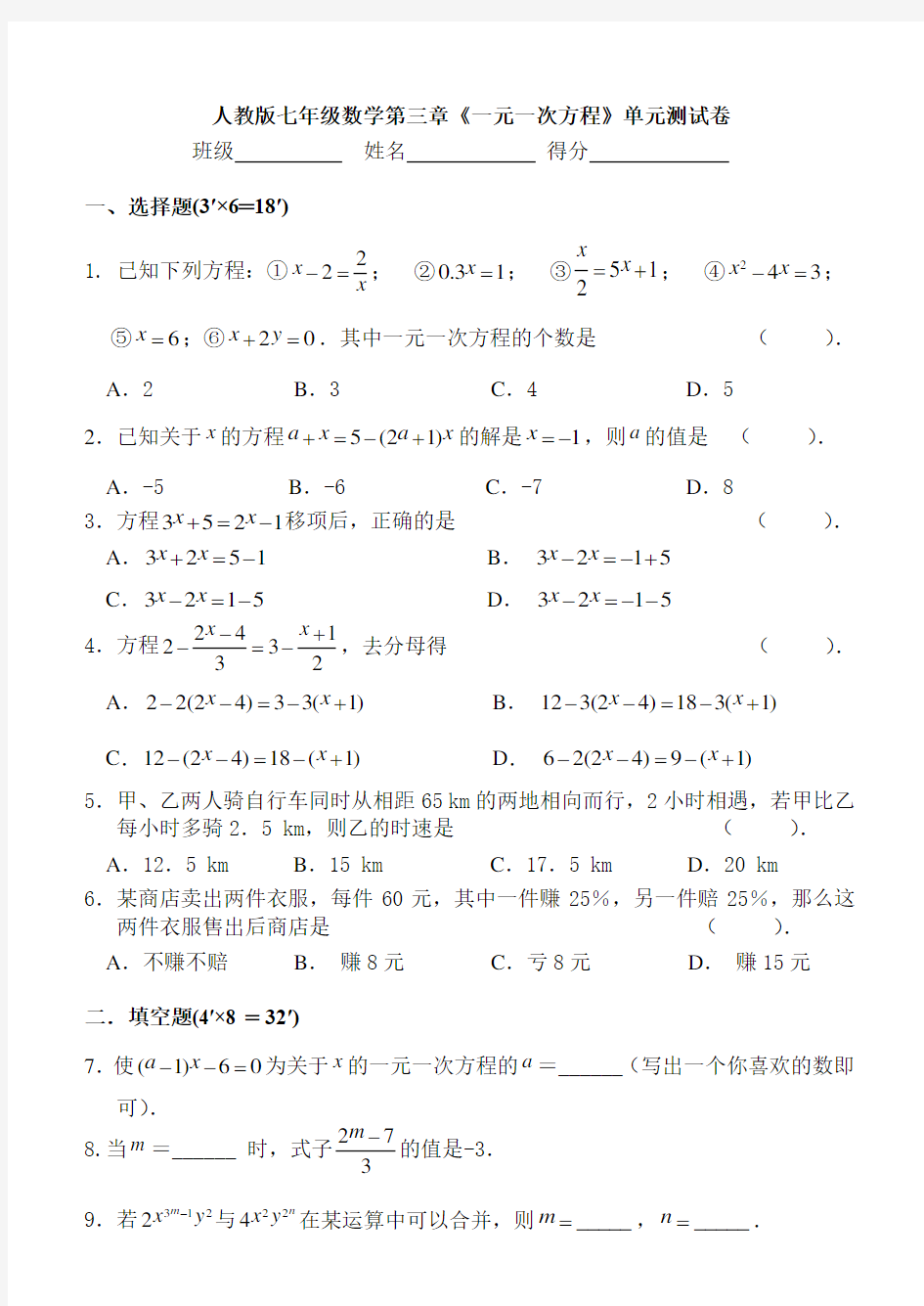 人教版七年级数学一元一次方程单元测试题