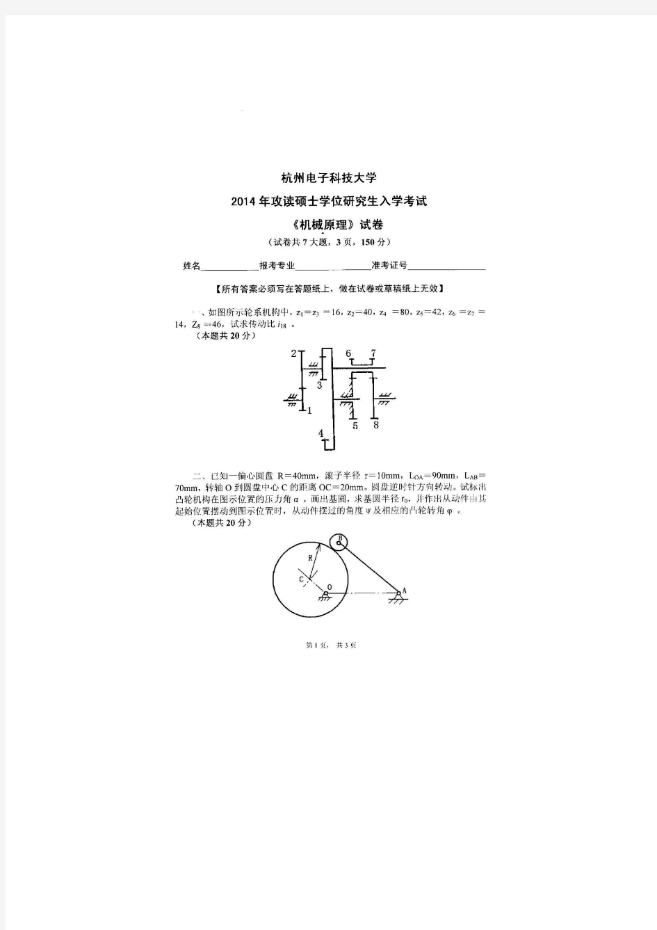 杭州电子科技大学机械原理2014考研试卷