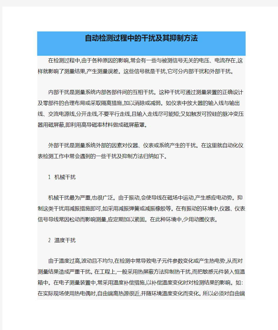 自动检测过程中的干扰及其抑制方法