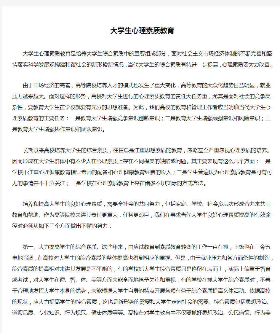 大学生心理素质教育是培养大学生综合素质中的重要组成部分