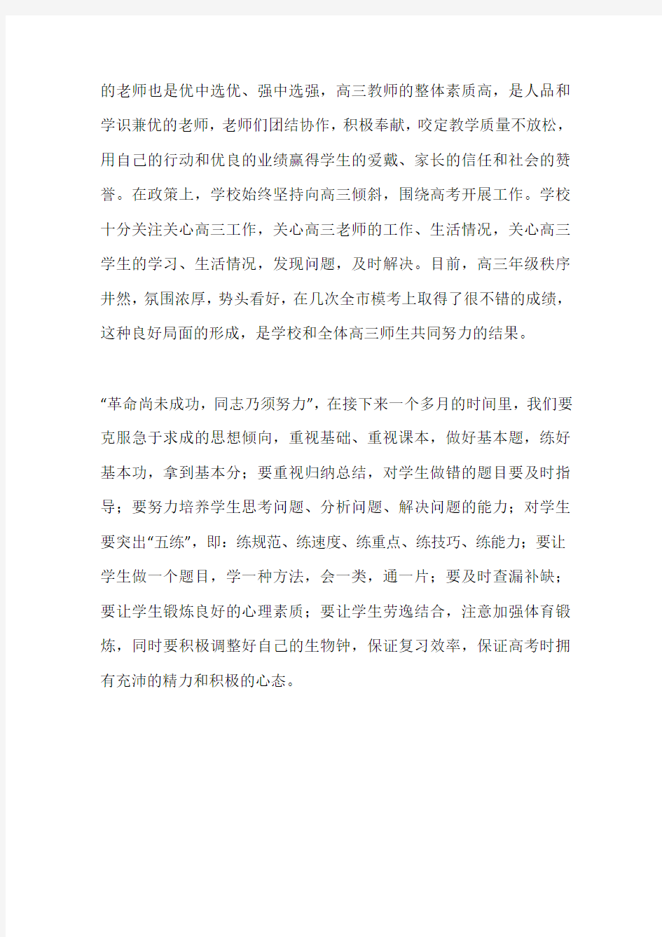 在慰问高三教师大会上的讲话(一)