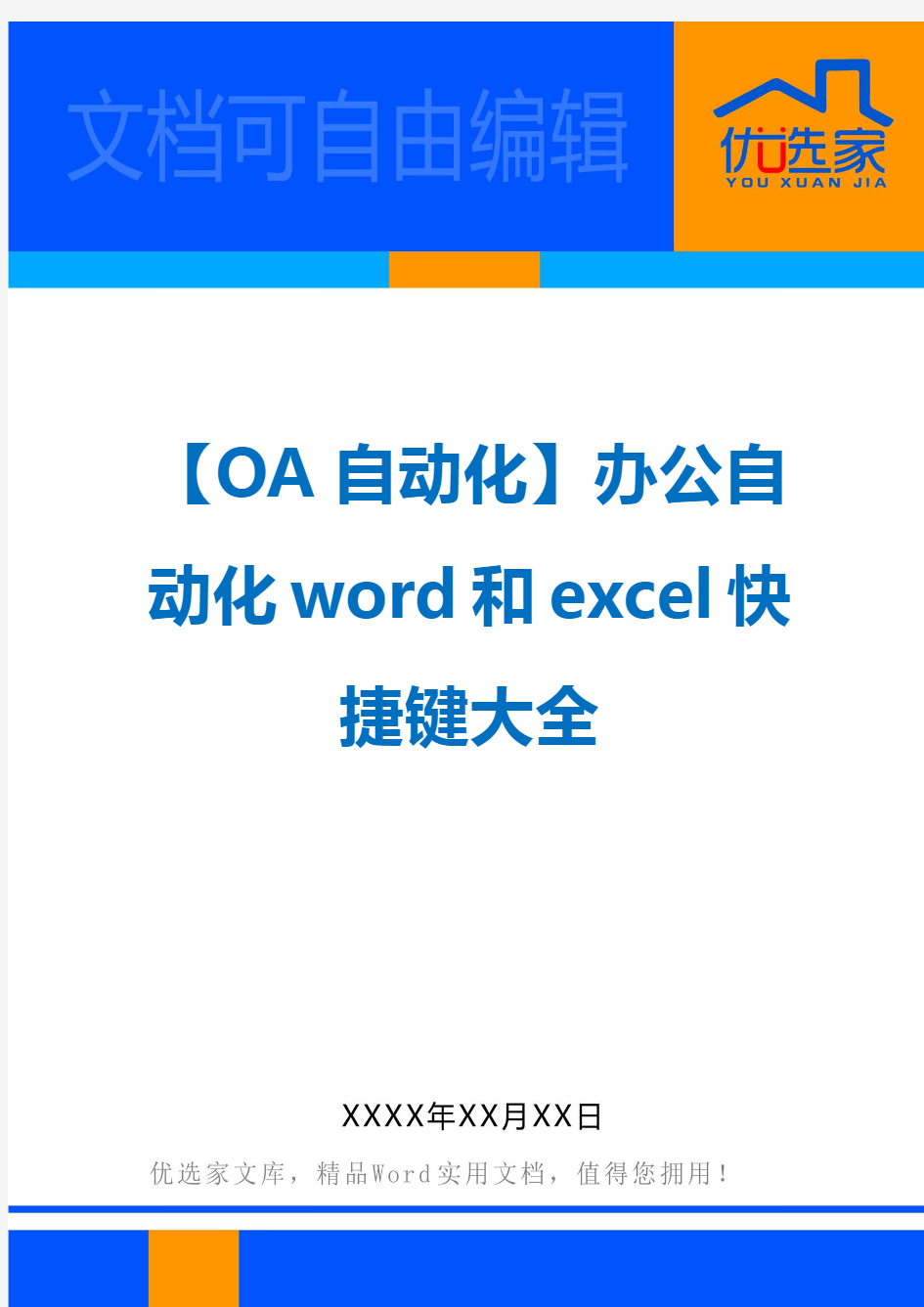 【OA自动化】办公自动化word和excel快捷键大全