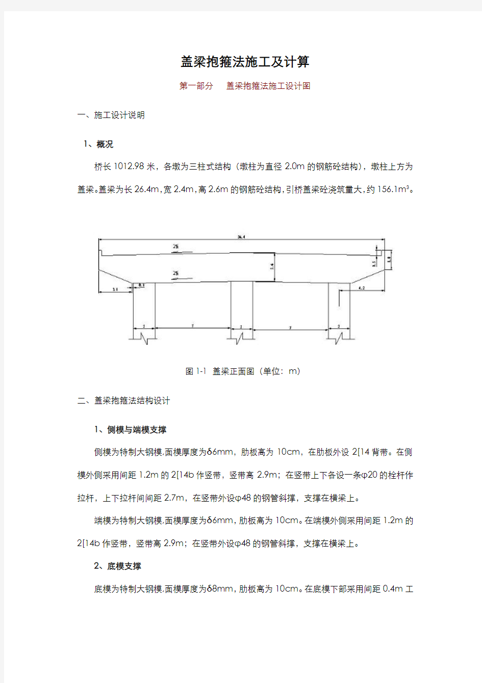 盖梁抱箍法施工及计算书(三柱式结构)