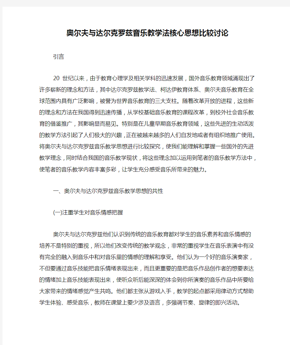 奥尔夫与达尔克罗兹音乐教学法核心思想比较讨论