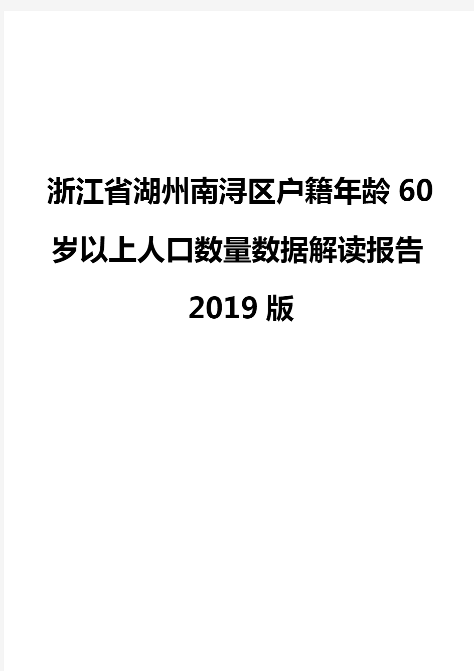 浙江省湖州南浔区户籍年龄60岁以上人口数量数据解读报告2019版