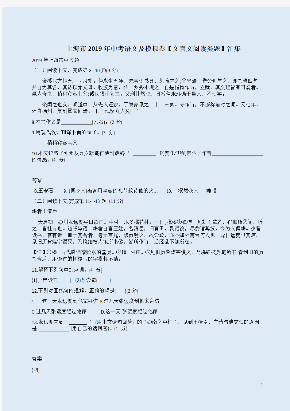 上海市2019年中考语文及模拟卷【文言文阅读类题】含答案解析汇集