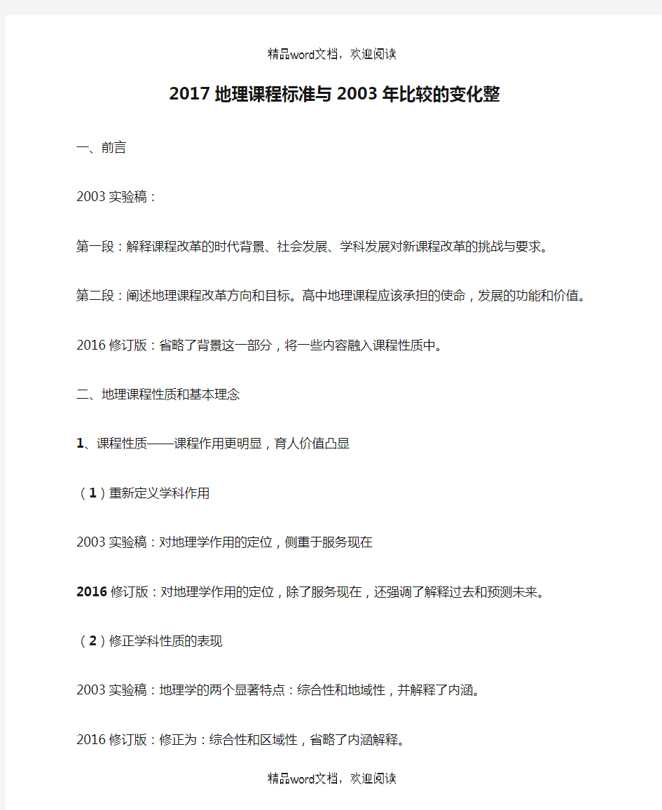 关于2017地理课程标准与2003年比较的变化整