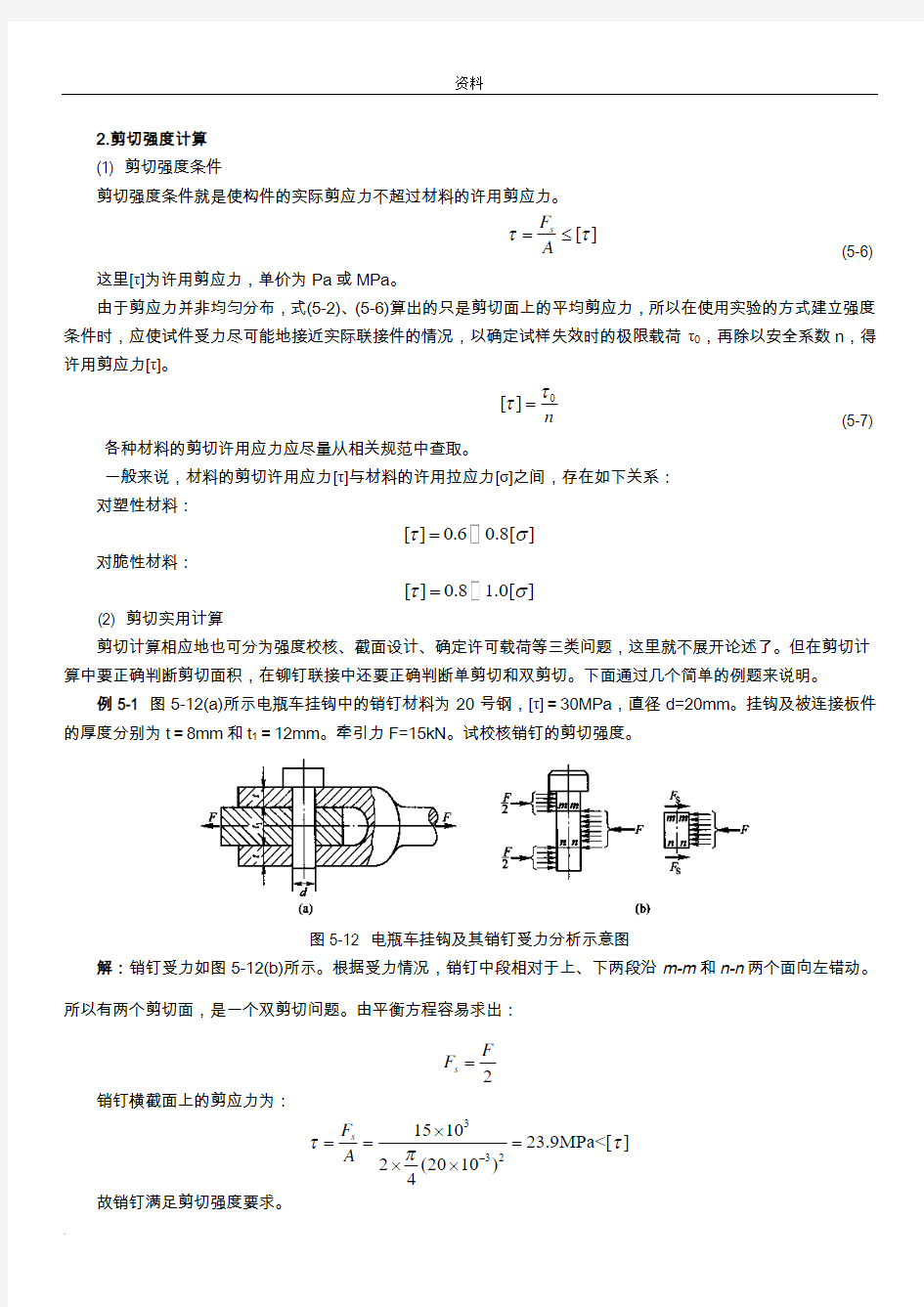 剪切计算常用材料强度