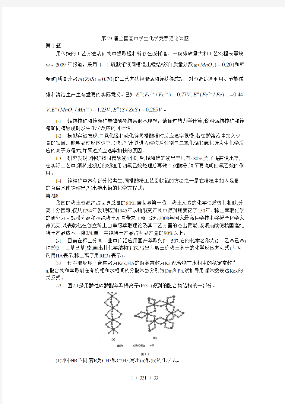 第23届全国高中学生化学竞赛理论试题全