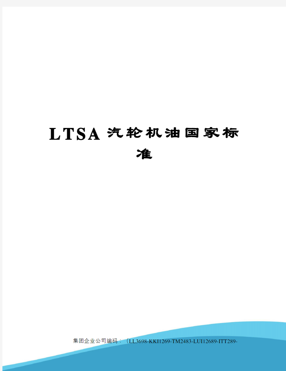 LTSA汽轮机油国家标准