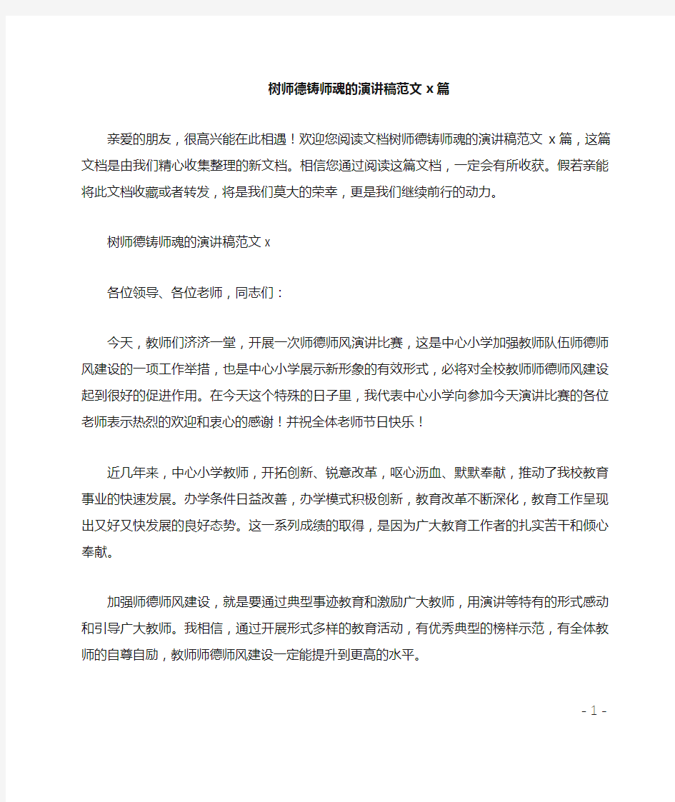 树师德铸师魂的演讲稿范文4篇