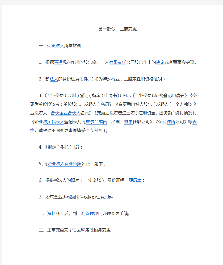 公司变更法人需提交资料