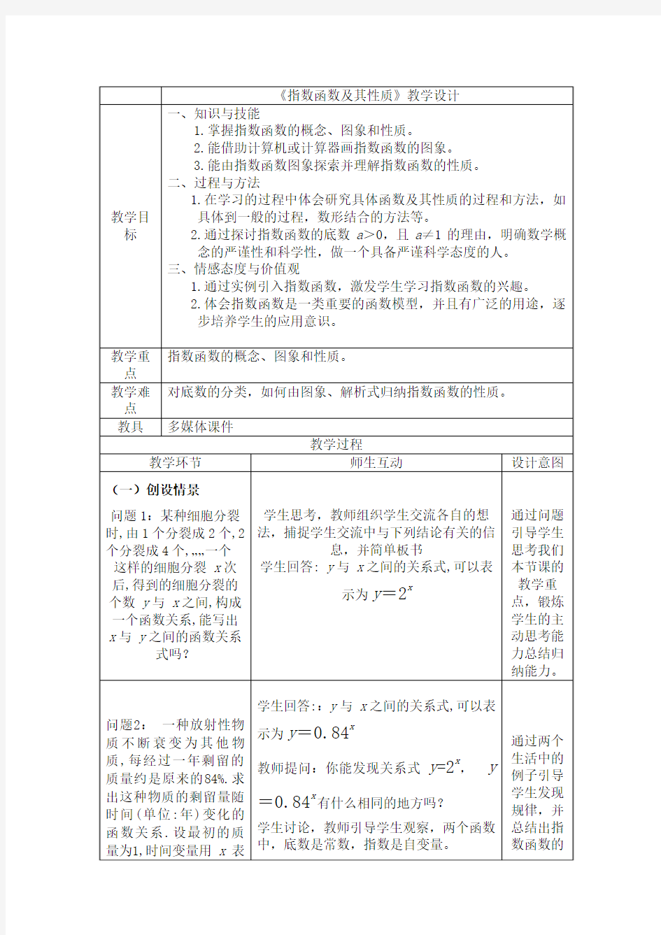 《指数函数及其性质》教学设计