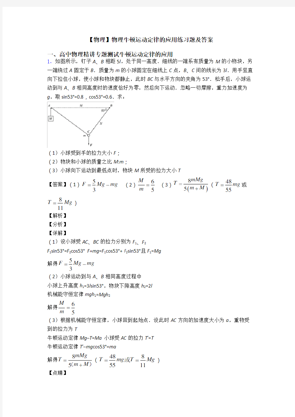 【物理】物理牛顿运动定律的应用练习题及答案