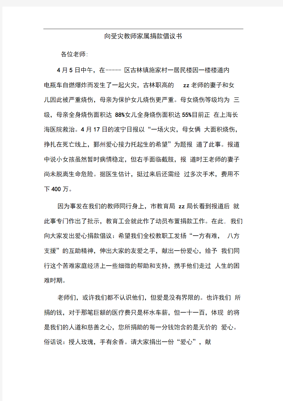 向受灾教师家属捐款倡议书