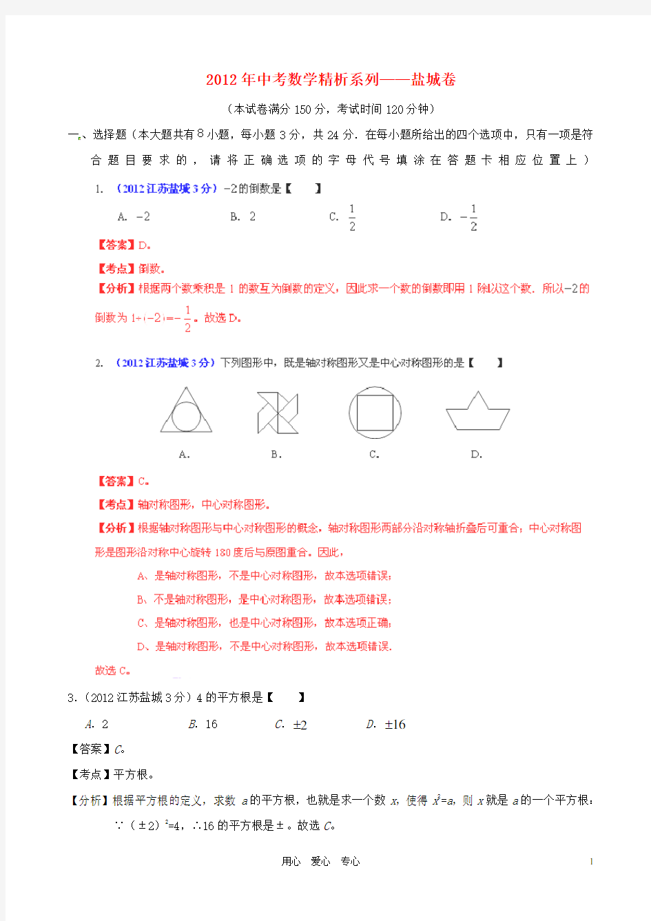 江苏省盐城市中考数学真题试题(带解析)