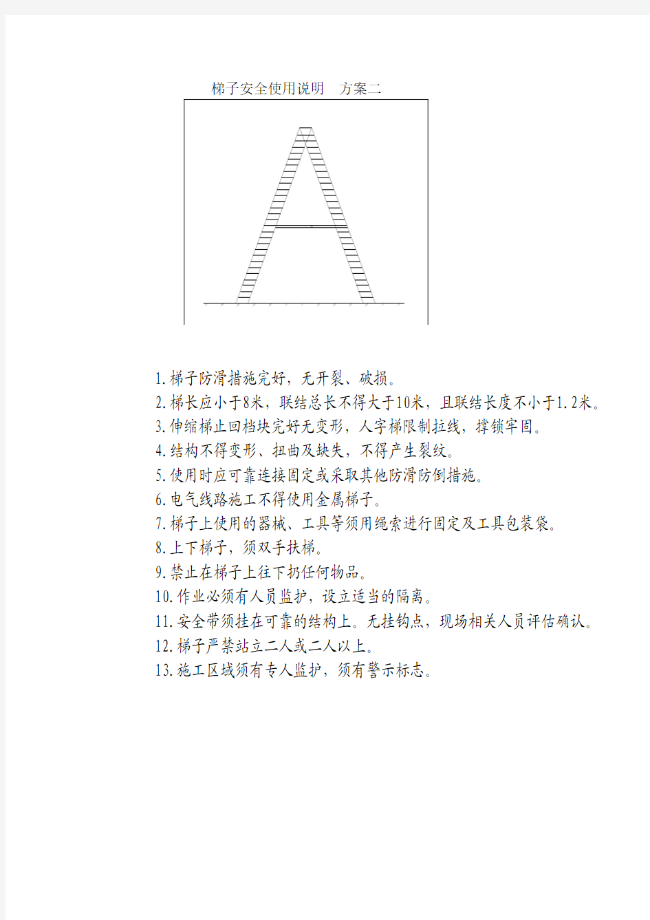 登高方案人字梯的安全使用说明
