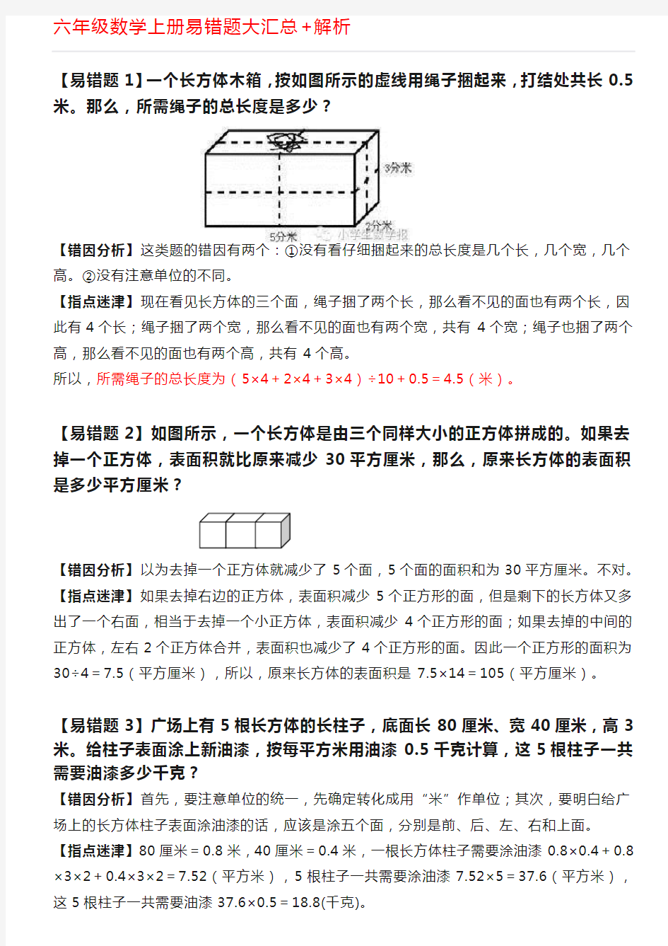 (完整)六年级数学上册易错题大汇总,推荐文档