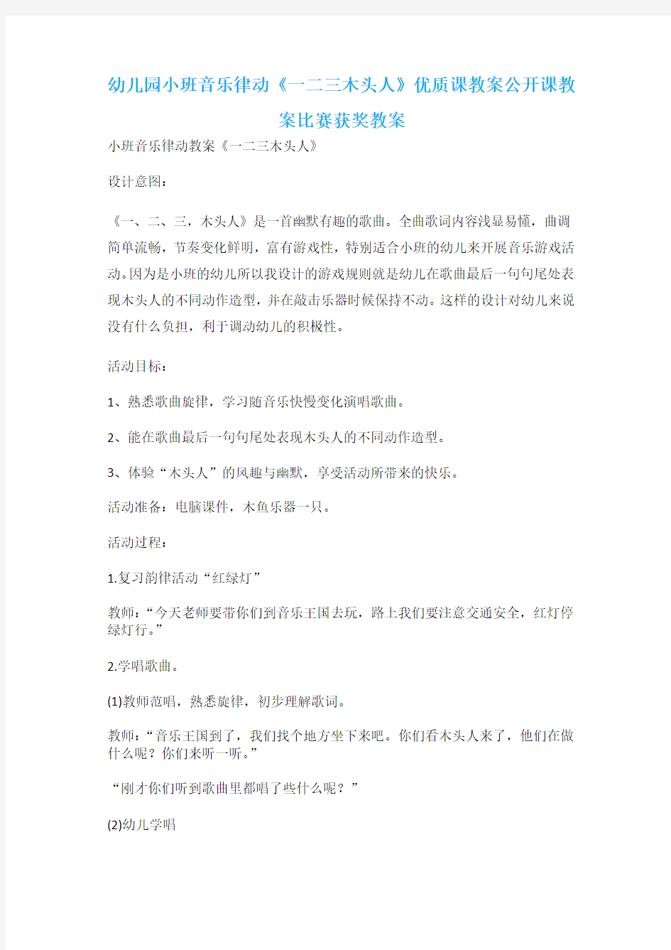 幼儿园小班音乐律动《一二三木头人》优质课教案公开课教案比赛获奖教案