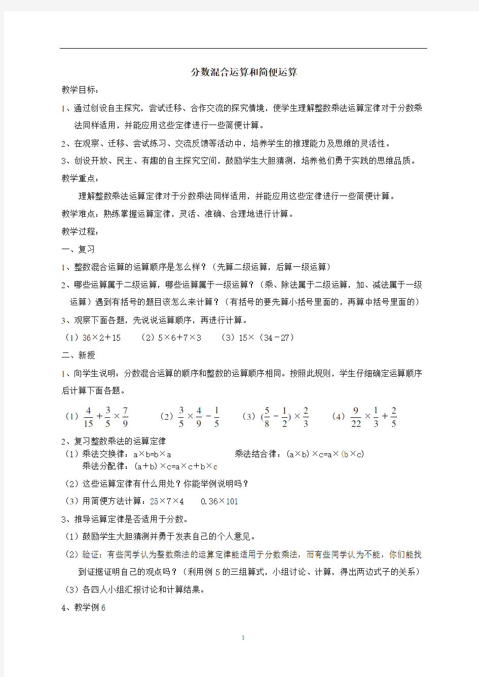 人教版六年级数学上册分数混合运算和简便运算教学设计