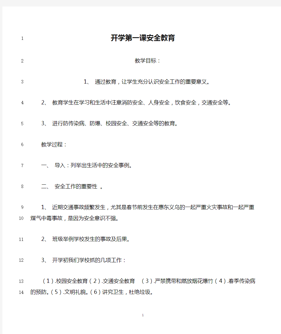 最新六年级开学第一课安全教育教案