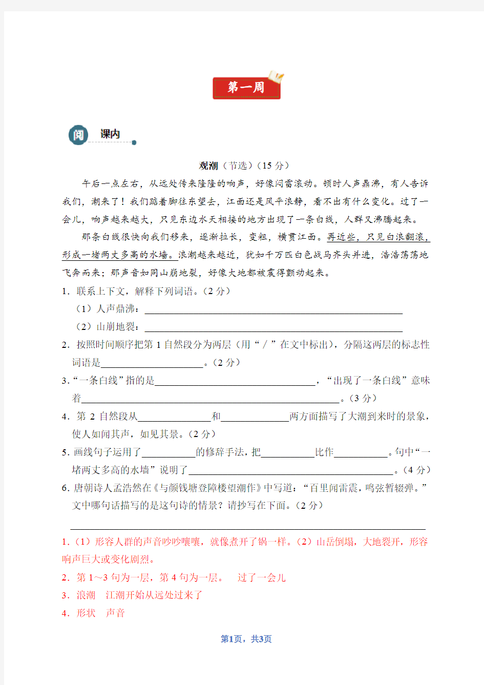 部编版四年级语文上册  阅读理解周周练  第1周