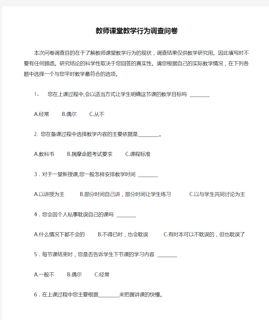 教师课堂教学行为调查问卷