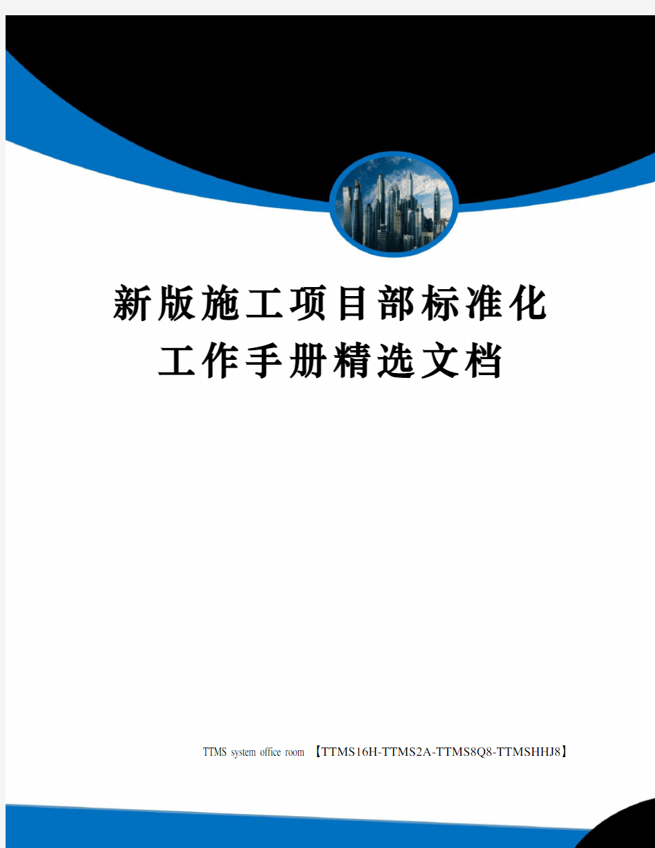 新版施工项目部标准化工作手册精选文档