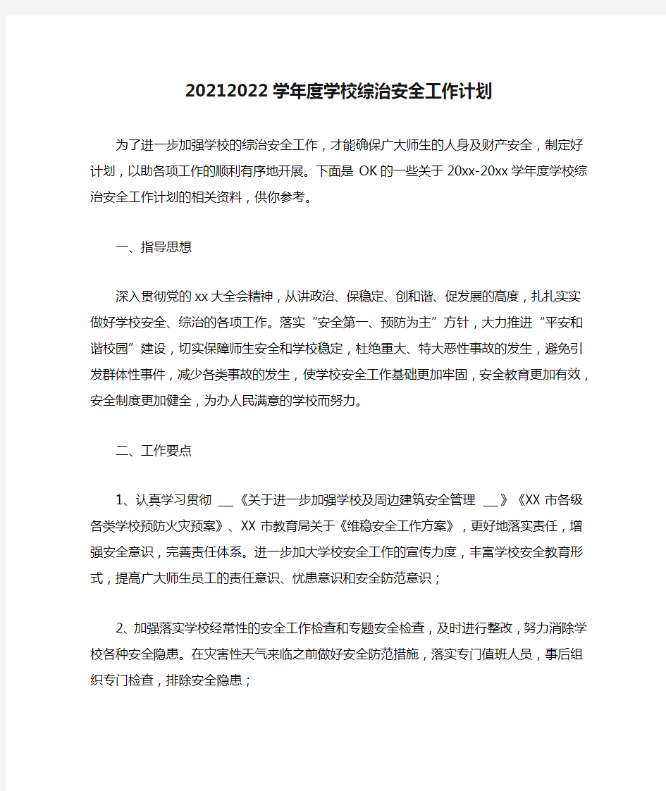 20212022学年度学校综治安全工作计划