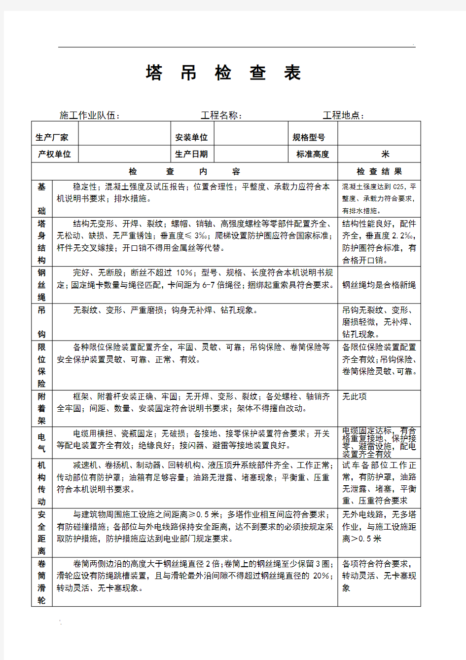 塔吊安装检查验收表(新)