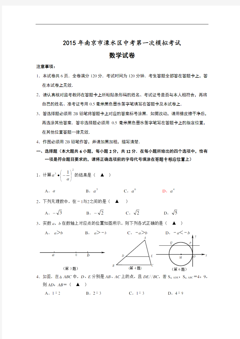 2015年南京市溧水区中考第一次模拟考试数学试题(含答案)