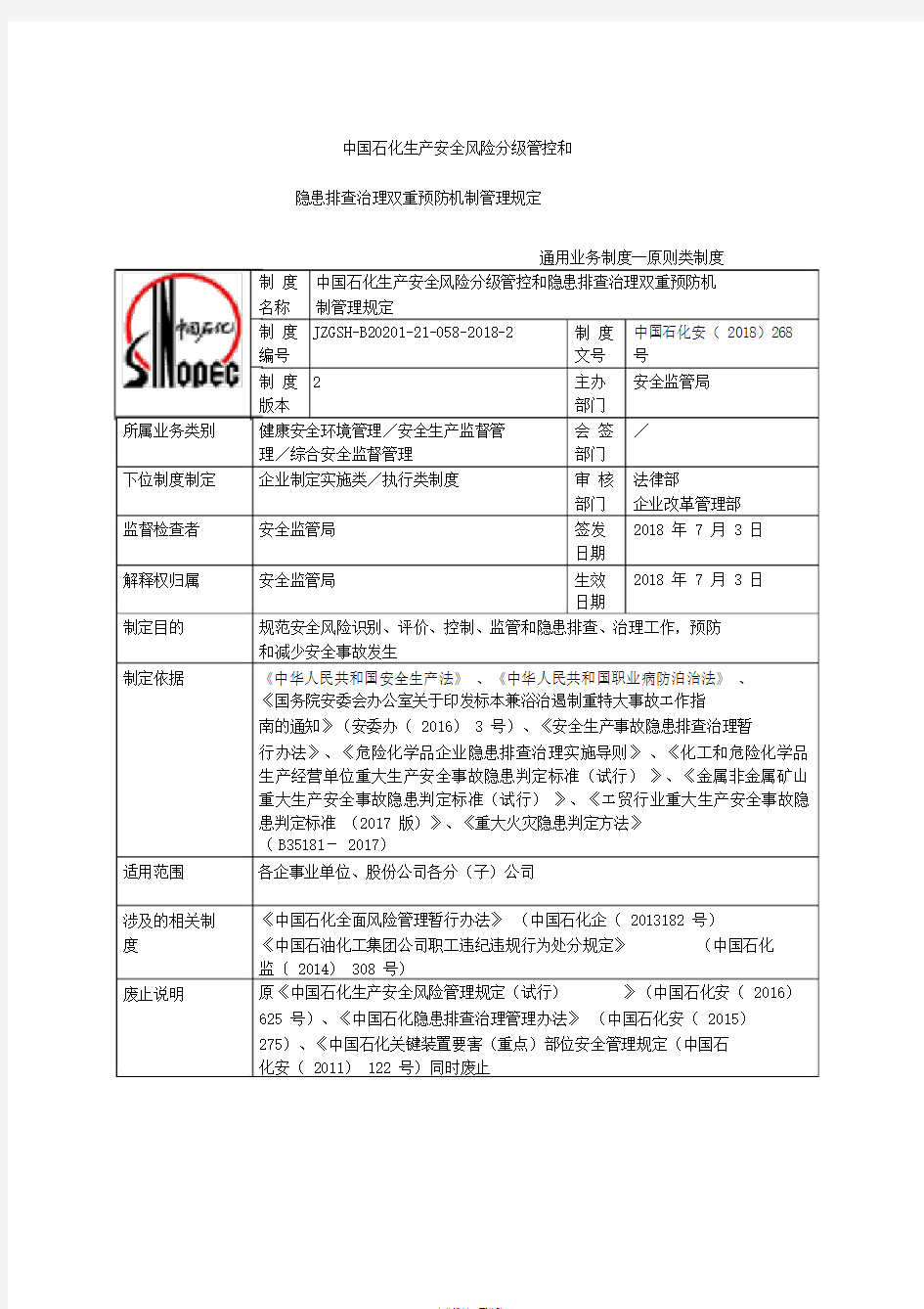 1中国石化生产安全风险分级管控和名称隐患排查治理双重预防机制管理规定