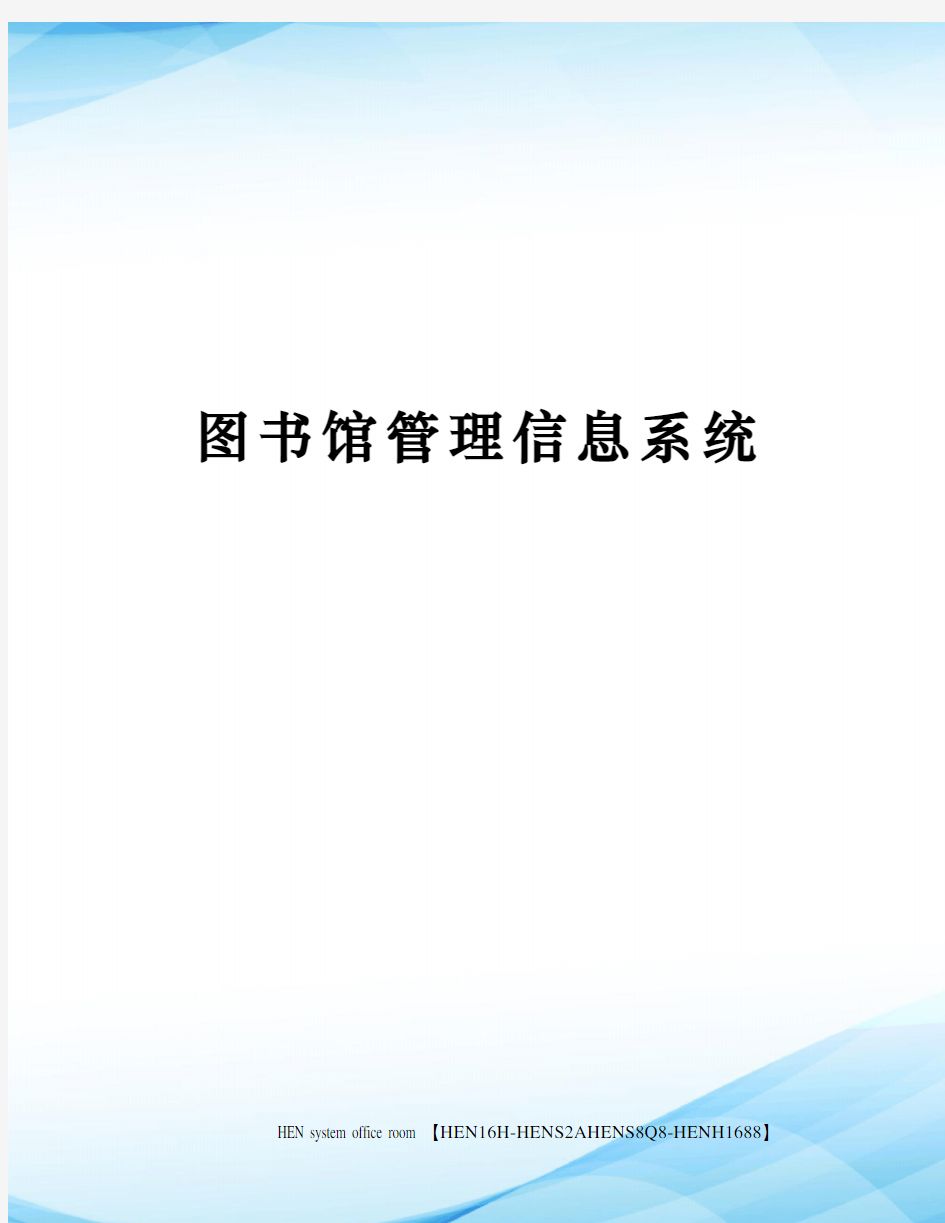 图书馆管理信息系统完整版