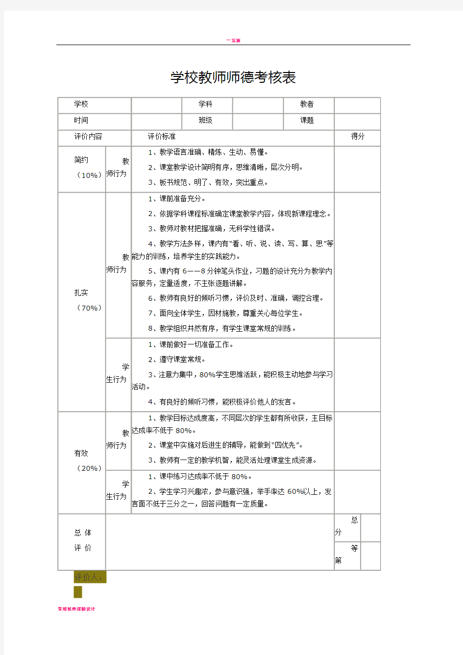 学校教师师德考核表