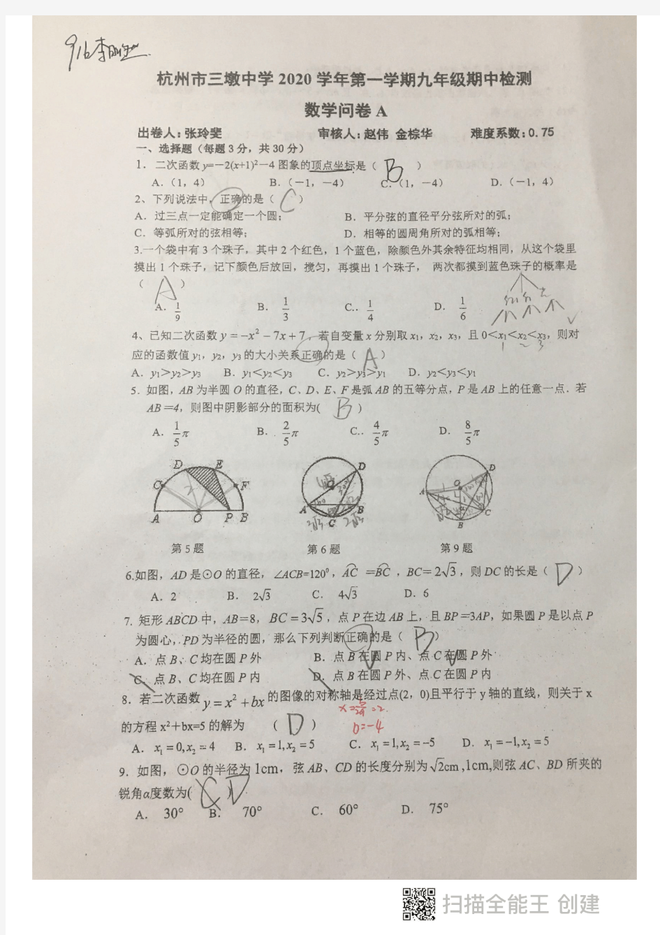 2020学年杭州市三墩中学第一学期九年级上期中 数学试卷A