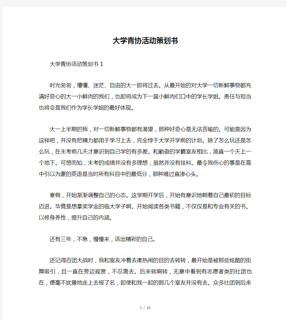 大学青协活动策划书