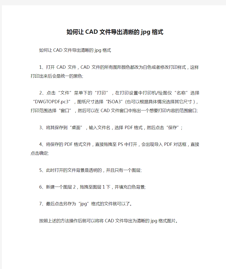 如何让CAD文件导出清晰的jpg格式