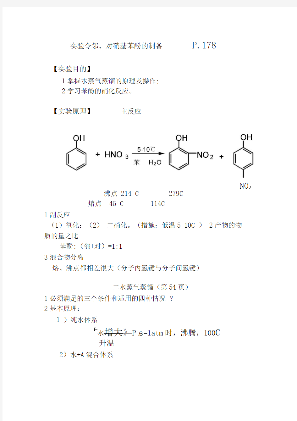 对硝基苯酚的制备